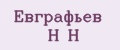 Евграфьев Н Н