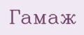 Гамаж