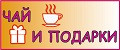 чай и подарки