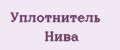 Уплотнитель Нива