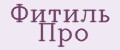 Фитиль Про