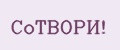 СоТВОРИ!