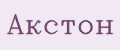 Акстон