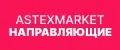 Астексмаркет Направляющие
