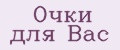 Очки для Вас