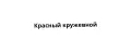 Красный кружевной