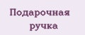 Подарочная ручка