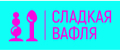 Сладкая вафля