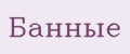 Банные