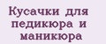Кусачки для педикюра и маникюра