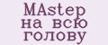 MAstер на всю голову