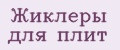 Жиклеры для плит
