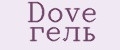 Dove гель