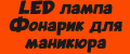 LED лампа Фонарик для маникюра