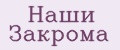 Наши Закрома