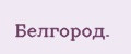 Белгород.