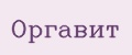 Оргавит
