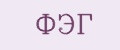 ФЭГ