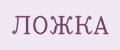 Ложка