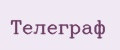Телеграф