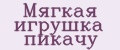 Мягкая игрушка пикачу