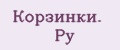 Корзинки. Ру