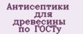 Антисептики для древесины по ГОСТу