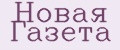 Аналитика бренда Новая газета на Wildberries