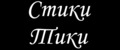 СтикиТики