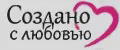 Создано с любовью