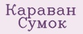 Караван Сумок
