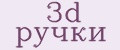 3d ручки