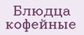 Блюдца кофейные