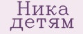 Ника детям