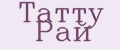 Татту Рай