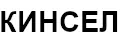 КИНСЕЛ