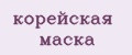 корейская маска