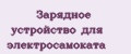 Зарядное устройство для электросамоката
