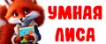 Умная Лиса