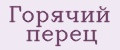 Горячий перец