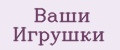 Ваши Игрушки