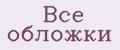 Все обложки