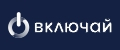 ВКЛЮЧАЙ