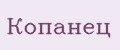 Копанец