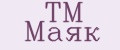 TM Маяк