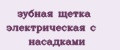 зубная щетка электрическая с насадками