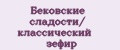 Бековские сладости/ классический зефир