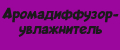 Аромадиффузор-увлажнитель