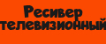 Ресивер телевизионный