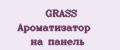 GRASS Ароматизатор на панель